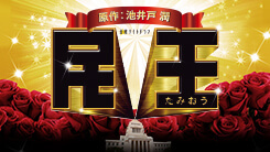民王ロゴ (1).jpg